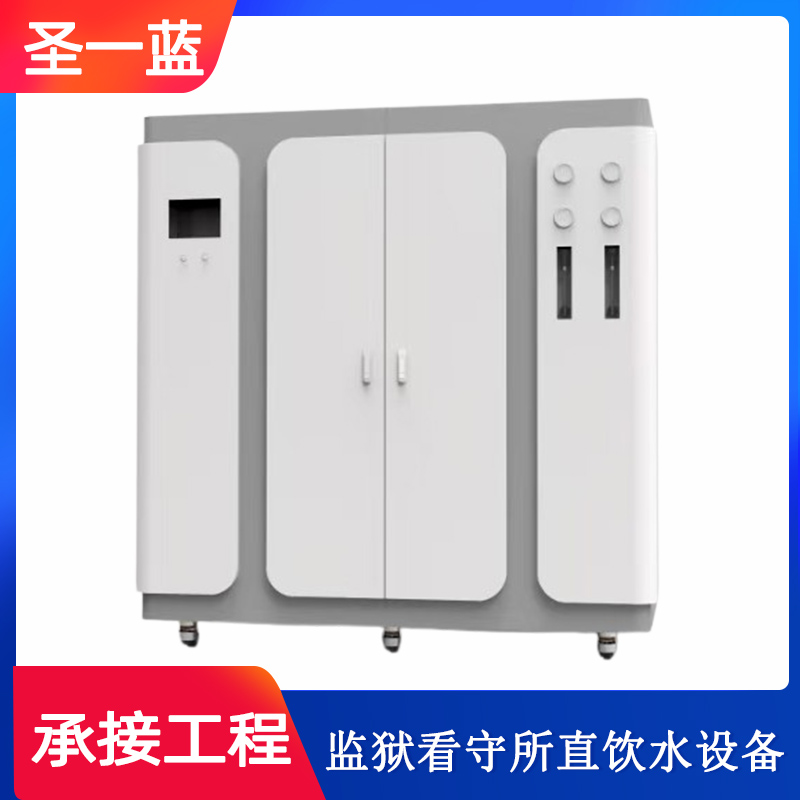 监狱直饮水设备