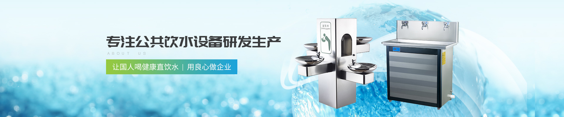 深圳圣蓝-专注公共饮水设备研发生产