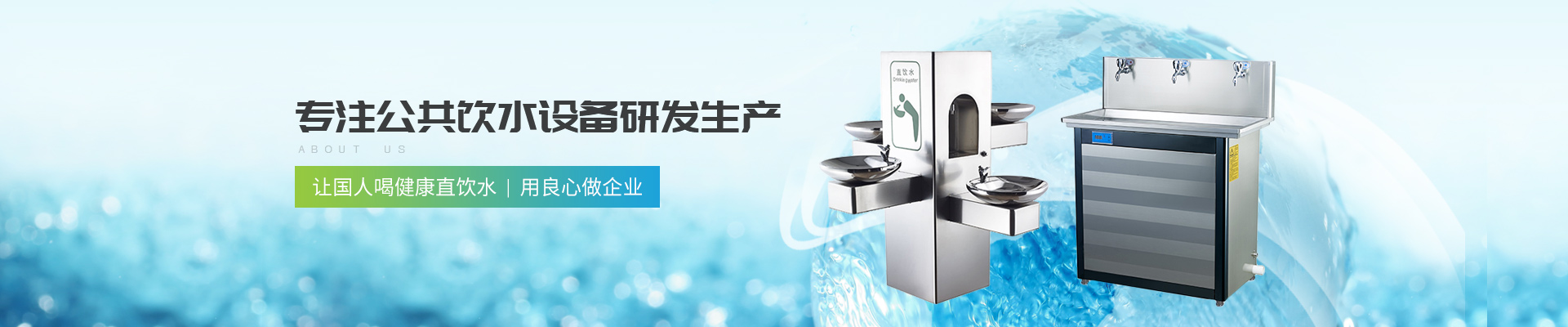 深圳圣蓝-专注公共饮水设备研发生产