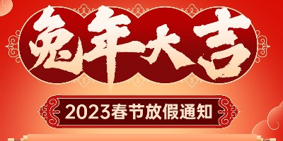 2023年圣蓝净水设备公司春节放假通知